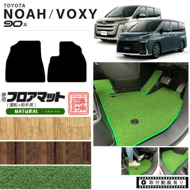ヴォクシー ノア 90系 アクセサリー フロアマット 運転席 助手席 マット NAシリーズ パーツ ドレスアップ 新型 カスタム NOAH VOXY 90の通販は