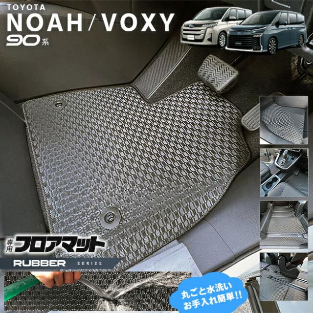 ノア 90系 アクセサリー ヴォクシー フロアマット ステップマット ラバーシリーズ ラバーマット パーツ  内装 カスタム 新型 カスタム TOYOTA NOAH VOXY 90の通販は