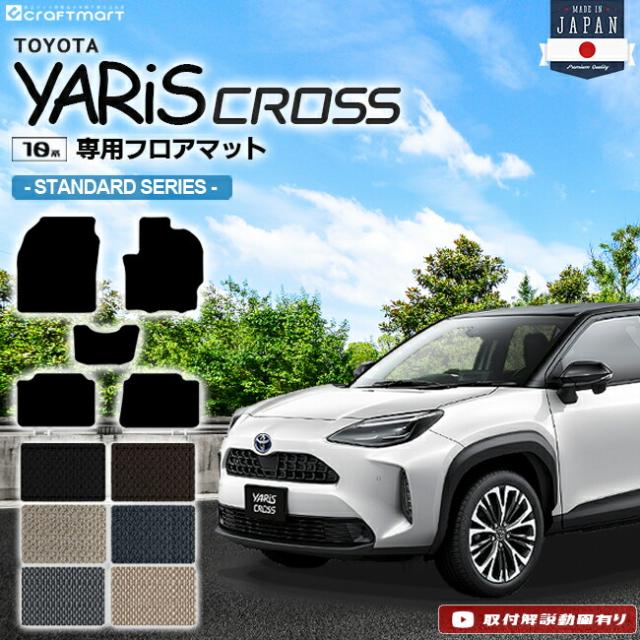 ヤリスクロス フロアマット STDシリーズ YARIS CROSS トヨタ 専用 車用アクセサリー カーマット 内装 カスタム 車用品 内装パーツ