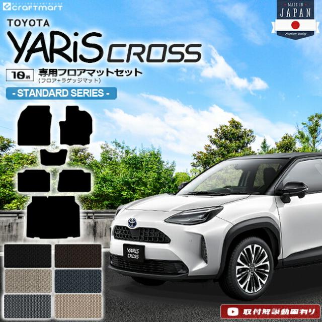 ヤリスクロス フロアマット セット STDシリーズ TOYOTA YARIS CROSS 専用 フロア ラゲッジ トランク マット 内装 パーツ トヨタ カーアクセサリー 11,070円