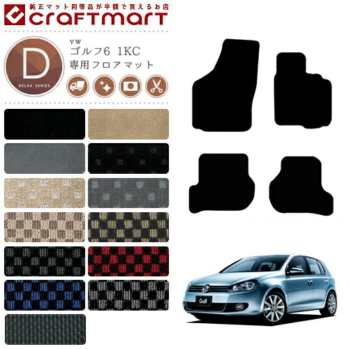 ゴルフ6 フロアマット 1KC フォルクスワーゲン DXシリーズ VW Golf6 専用 車用アクセサリー カーマット 内装 カスタム 車用品 内装パーツの通販は
