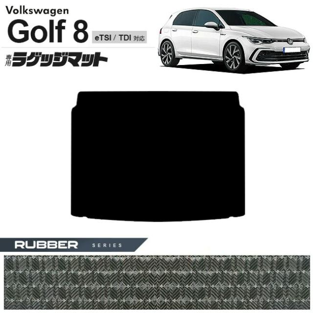 フォルクスワーゲン ゴルフ8 CD系 eTSI TDI ラゲッジマット ラバーシリーズ 車用アクセサリー カーマット 内装カスタム 新型 内装パーツ Golf8 ハイブリット ディーゼル