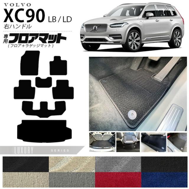 ボルボ xc90 LB LD フロアマット ラゲッジマット LXシリーズ 右ハンドル専用 アクセサリー カーマット セット 内装 カスタム 車用品 内装パーツ ガソリン ディーゼル 対応の通販は