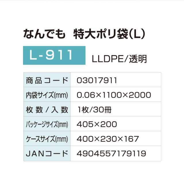 大型袋 なんでも 特大ポリ袋（Ｌ）Ｌ−911 30冊(1c/s) 厚さ0.06mm×横110cm×縦200cm 業務用サイズ (アルフォーインターナショナル メー