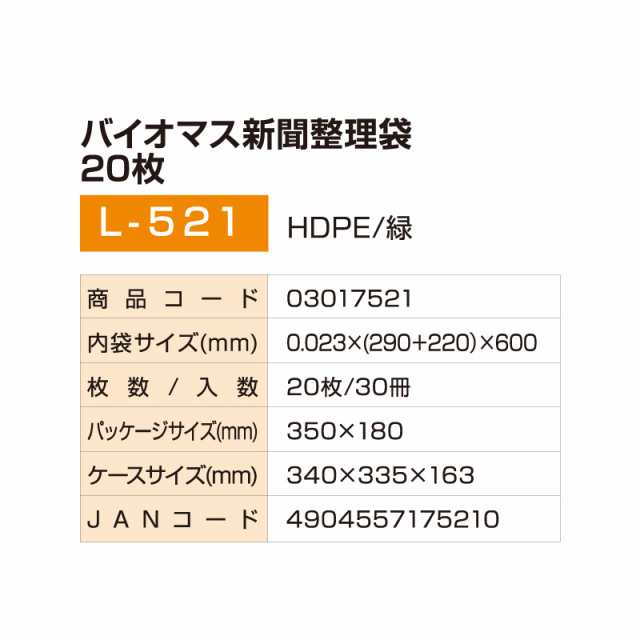 資源ごみ回収袋 バイオマス 新聞整理袋 20枚入×30冊(1c/s) L-520 ビニール袋 半透明 (290＋220)x600×0.023mm 収納 袋資源ごみ回収 ゴミ