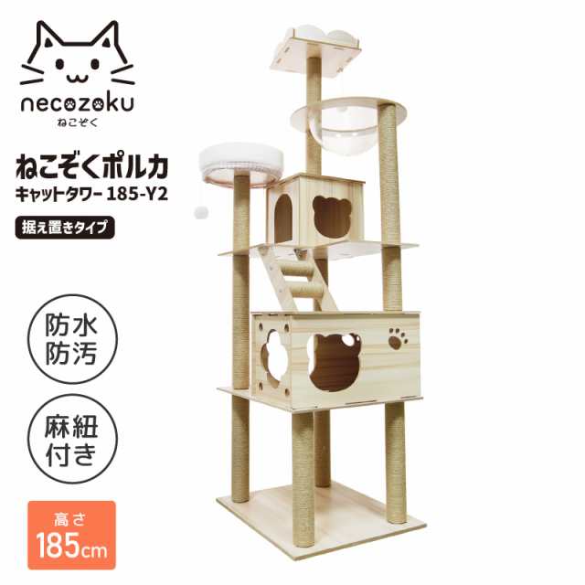 ねこぞくポルカ キャットタワー 185-Y2 木製 猫タワー キャットウォーク 大型猫 おすすめ キャットステップ 多頭飼い 爪とぎ 据え置き  の通販はau PAY マーケット - なんでもRショップ | au PAY マーケット－通販サイト