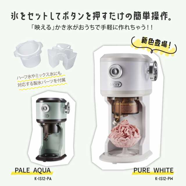 かき氷機 かき氷 Toffy トフィー 電動ふわふわかき氷器 K-IS12 かきごおり機 とろ雪 かき氷器 ふわふわ さらさら かき氷機  キッチン家電の通販はau PAY マーケット なんでもRショップ au PAY マーケット－通販サイト