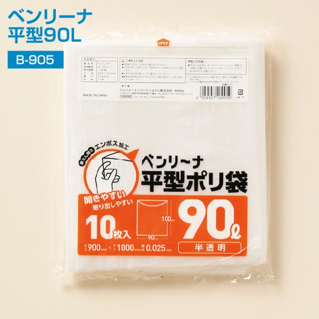ポリ袋 業務用ポリ袋 ベンリーナ 平型90L B-905 10枚入×30冊(1c/s) 0.025×900×1000 mm 高密度ポリエチレン 開きやすい エンボス加工 段違い加工 ゴミ袋 (アルフォーインターナショナル メーカー直販）の通販は 6,417円