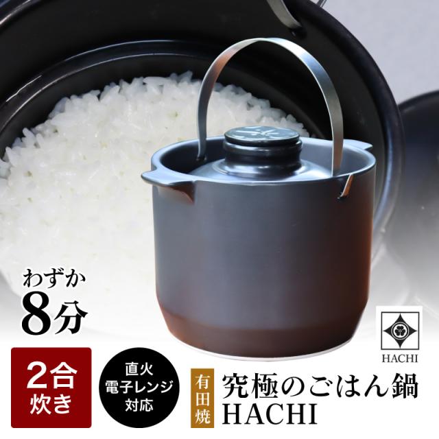 vで紹介 正規販売店 有田焼 究極の ごはん鍋 HACHI 2合炊(ステンレス持ち手付) 土鍋炊き 遠赤外線効果 ふっくら おいしいごはん 圧力調整蓋 日本製 直火対応 オーブン対応 レンジ対応 炊き方レシピ付き 土鍋 直火 電子レンジ オーブン 調理器具 プレゼントの通販は