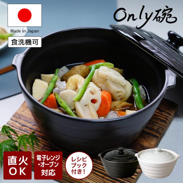 tvで紹介 正規販売店 大慶 有田焼 Only碗 オンリー碗 蓋付き 鍋 日本製 遠赤外線効果 直火対応 オーブン対応 レンジ対応 おかず レシピ集付き 軽量 土鍋 陶器 電子レンジ オーブン 余熱調理 調理器具 プレゼント 八右衛門窯 アイボリー ブラックの通販は 8,800円