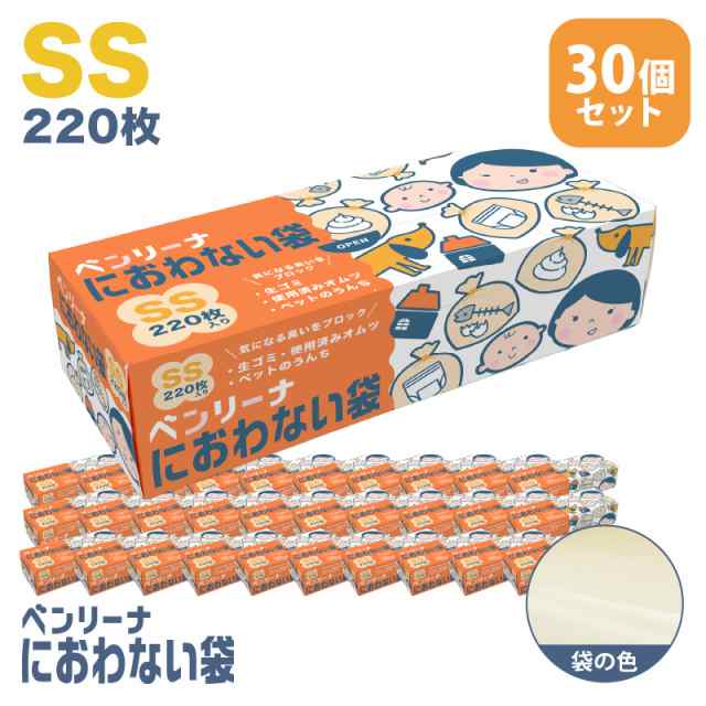 防臭袋 ゴミ袋 ベンリーナ におわない袋 1C/S(220枚×30箱) SSサイズ 臭わないゴミ袋 うんちが臭わない袋 赤ちゃん オムツ 介護 ペット