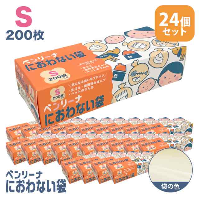 防臭袋 ゴミ袋 ベンリーナ におわない袋 1C/S(200枚×24箱) Sサイズ 臭わないゴミ袋 うんちが臭わない袋 赤ちゃん オムツ 介護 ペット