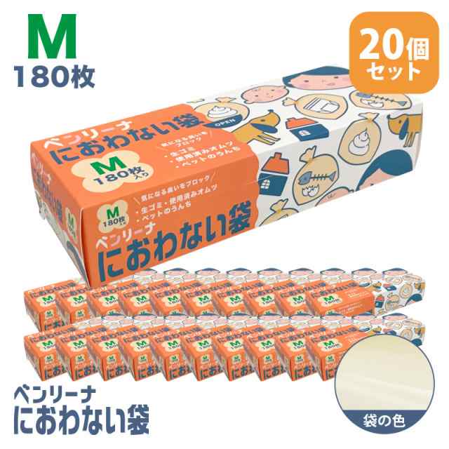 防臭袋 ゴミ袋 ベンリーナ におわない袋 1C/S(180枚×20箱) Mサイズ 臭わないゴミ袋 うんちが臭わない袋 赤ちゃん オムツ 介護 ペット