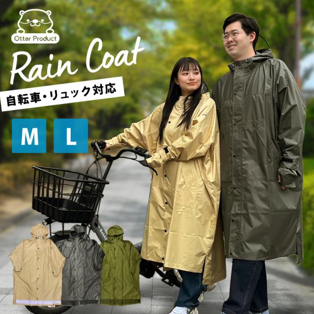 サイクルドルマンレインコート 防水 カッパ 自転車  通学 リュック対応 新色 ライトカーキ ベージュ ママ レインコート  レディース 送迎 お迎え ツバ付き メンズ  鞄 女性 メンズ 通勤の通販は