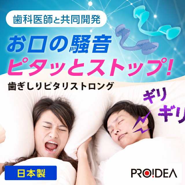 歯ぎしりピタリ ストロング 歯ぎしり マウスピース 歯軋り はぎしり 安眠 快眠 グッズ 睡眠時 睡眠中 いびき 歯ぎしり防止グッズ 不眠 対処法  対策 防止の通販はau PAY マーケット - なんでもRショップ | au PAY マーケット－通販サイト