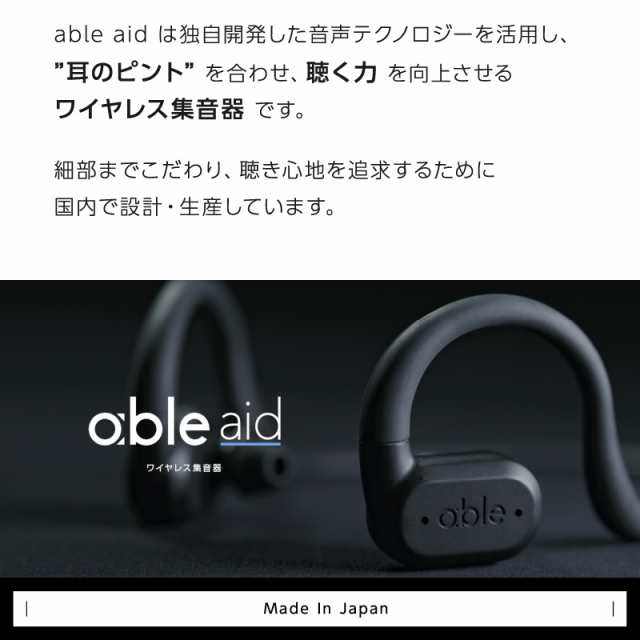 集音器 集音機 充電式 日本製 ワイヤレス集?器（able aid）ABLE