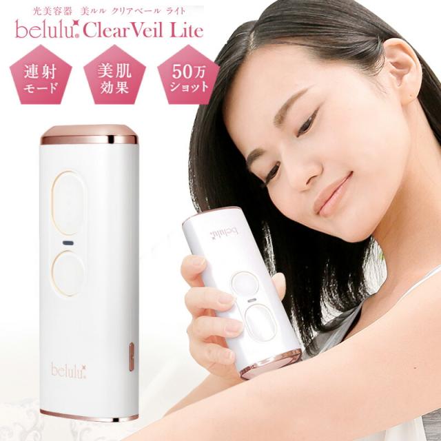 美ルル クリアベールライト KRD1063  光脱毛器 ゴーグル付き IPL ムダ毛 ボディ ヒゲ 髭 VIO 脱毛 痛くない 家庭用 脱毛器 脱毛 光美容 ムダ毛処理 男女兼用の通販は 21,158円