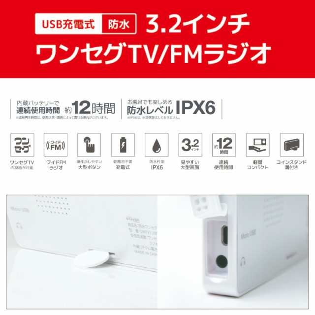 3.2インチ 防水ワンセグ TV/FMラジオ SH-GDTV-RA 対応防水IPX6 防水