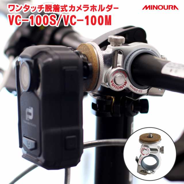 自転車用 ハンドルマウント ミノウラ MINOURA カメラマウント VC-100S