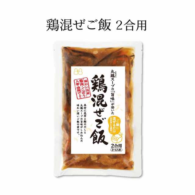 丸鶏スープの「旨味」が効いた 鶏混ぜごはんの素 鶏めしの素 2袋