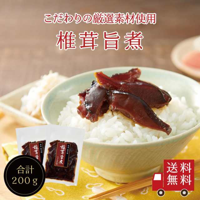 椎茸旨煮 100g 2個セット 不二の昆布 つくだ煮 佃煮 ご飯のお供 ...