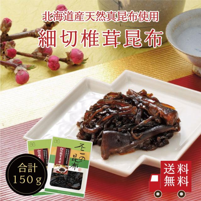【送料無料】細切椎茸昆布 75g 2個セット　不二の昆布 つくだ煮 佃煮昆布 昆布佃煮 ご飯のお供 ふりかけ お弁当 おにぎり おかず