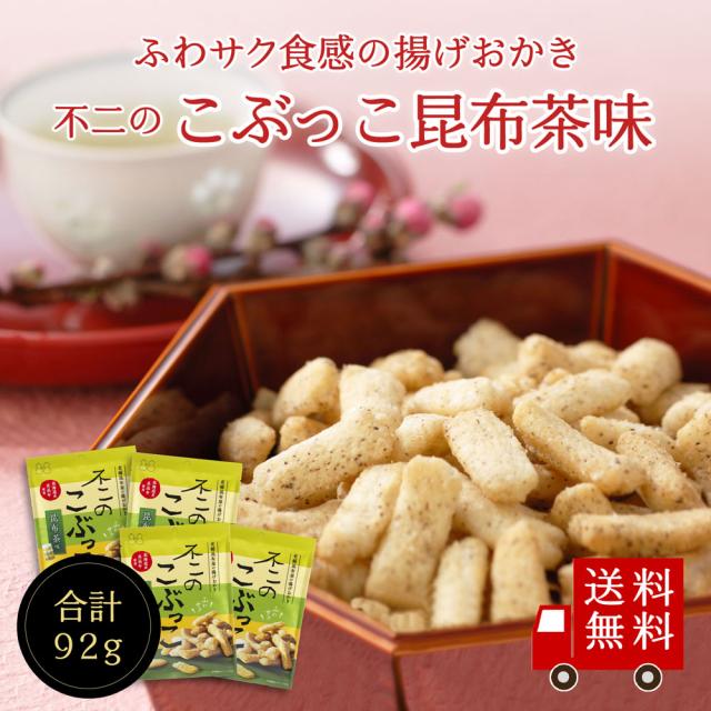 【送料無料】不二のこぶっこ 昆布茶味 4個セット　お菓子 おやつ おつまみ スナック菓子 おかき 揚げ菓子 昆布茶 こぶ茶 こんぶ茶 まとめ買い メール便 めーる便 プレゼント 手土産 景品 イベント ギフト ポッキリ