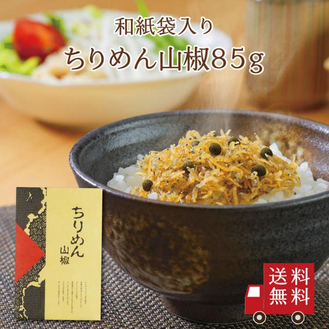 【送料無料】ちりめん山椒85g （和紙袋入り）　不二の昆布 ちりめん佃煮 ちりめん山椒 山椒ちりめん つくだ煮 佃煮 惣菜 おにぎり ふりかけ お弁当 お試し 家飲み 朝ごはん ご飯のお供 プチギフト 化粧袋入 お土産 帰省土産 御礼 お礼 米 お米 メール便