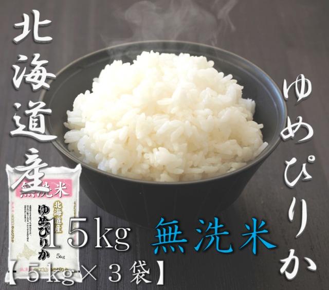米 お米 令和6年産 無洗米 北海道 ゆめぴりか 5kg×3袋 合計 15kgの通販は