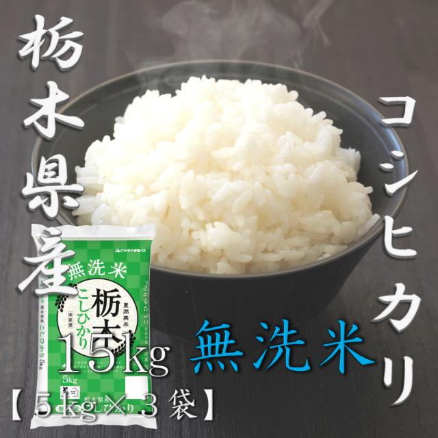 米 お米 令和6年産 無洗米 栃木県 コシヒカリ 5kg×3袋 合計 15kgの通販は