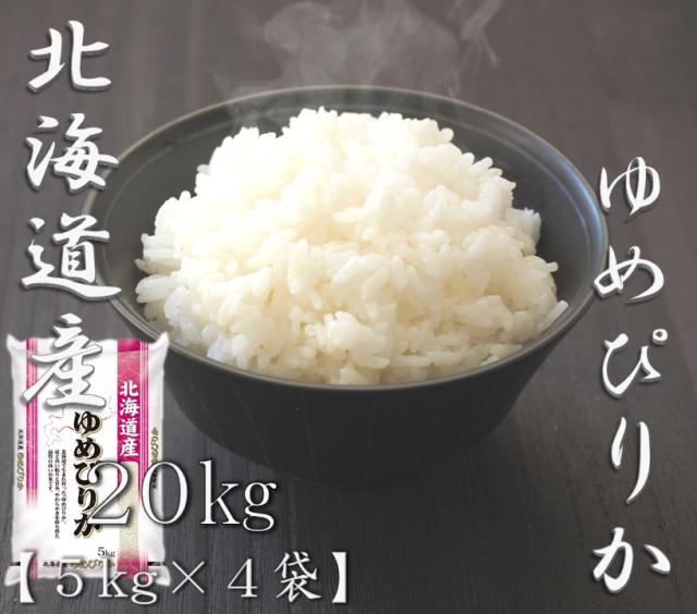 米 お米 令和6年産 北海道 ゆめぴりか 5kg×4袋 合計 20kgの通販は 19,150円