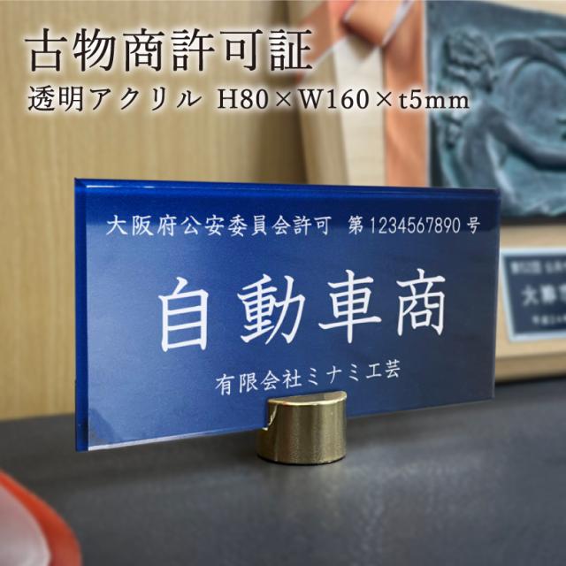 古物商許可証 透明アクリル H80×W160×t5mm金物丸型 自立タイプ 古物商プレート 作成 許可証 看板 標識 お洒落 高級感 かっこいいcurio-acrylicplate-round