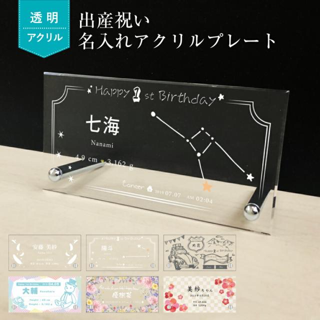 出産祝い 透明アクリル H10×W20cm スタンド型 自立 アクリルプレート 赤ちゃん 名入れ プレゼント ギフト shussan-acrylの通販は