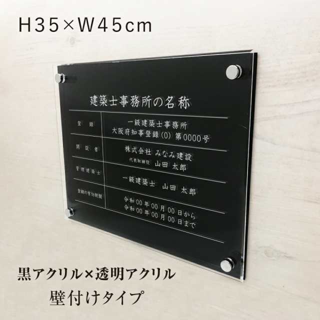 業者票 建築士事務所標識 透明アクリル×黒アクリル H350×W450mm 登録票 一級建築士 二級建築士 木造建築士 archi-acryl01b 事務所 標識 看板 金看板 法定看板