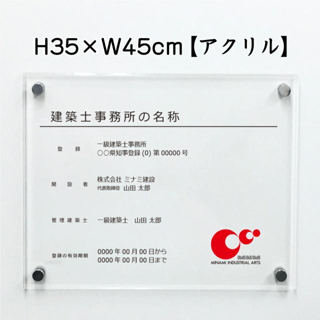 業者票 建築士事務所標識 アクリル H350×W450mm 登録票 事務所 一級建築士 二級建築士 木造建築士 標識 看板 archi-acryl02 金看板 法定看板