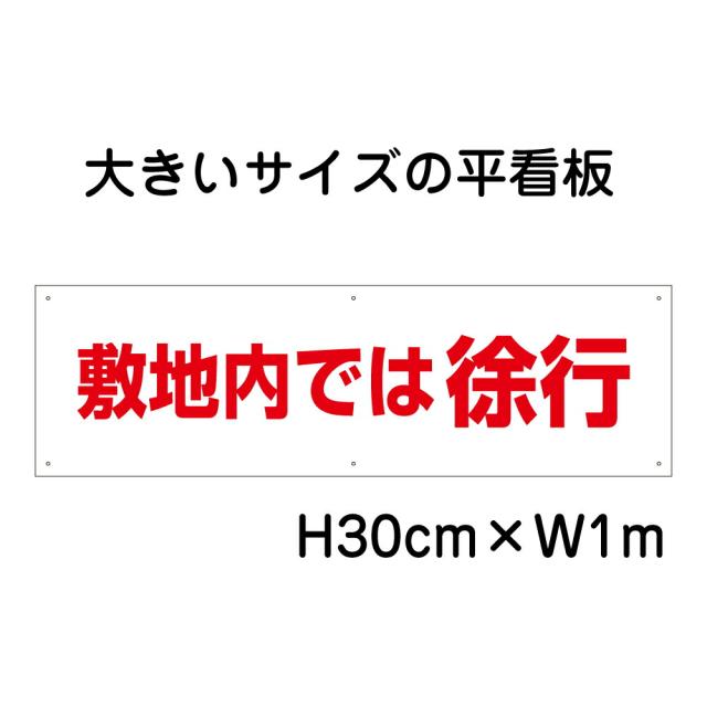敷地内では徐行看板 大きい看板 看板 高さ30cm 幅1m 穴6ヵ所 プレートbigp-op-18の通販は 5,573円