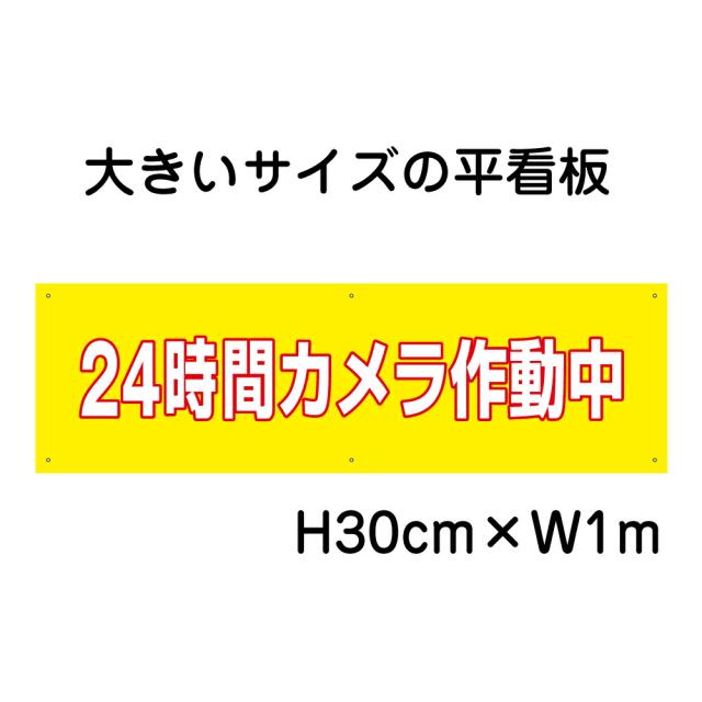 24時間カメラ作動中看板 大きい看板 看板 高さ30cm 幅1m 穴6ヵ所 プレートbigp-op-62の通販は 5,573円