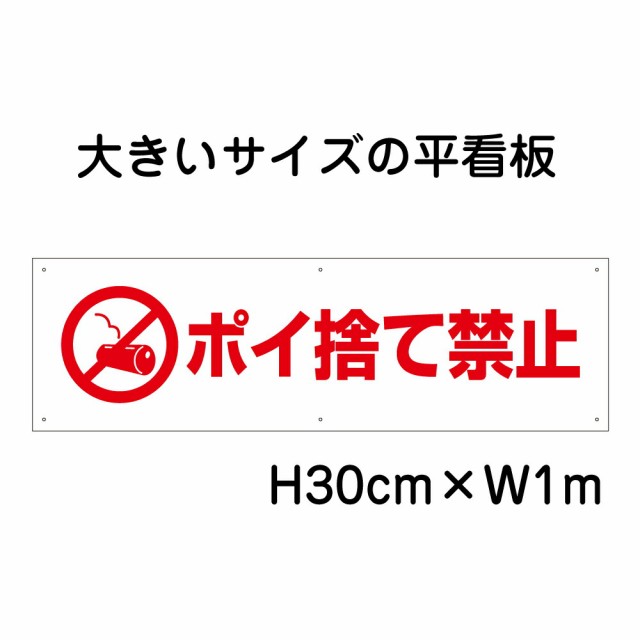 ポイ捨て禁止看板 大きい看板 看板 高さ30cm 幅1m 穴6ヵ所 プレート ゴミ捨て禁止 bigp-pktop-20の通販は
