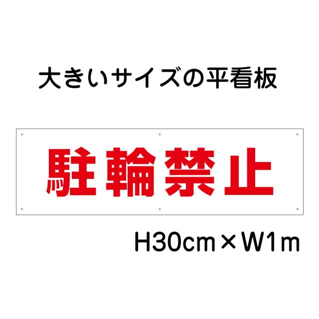 駐輪禁止看板 大きい看板 看板 高さ30cm 幅1m 穴6ヵ所 プレートbigp-tp-12の通販は 5,336円