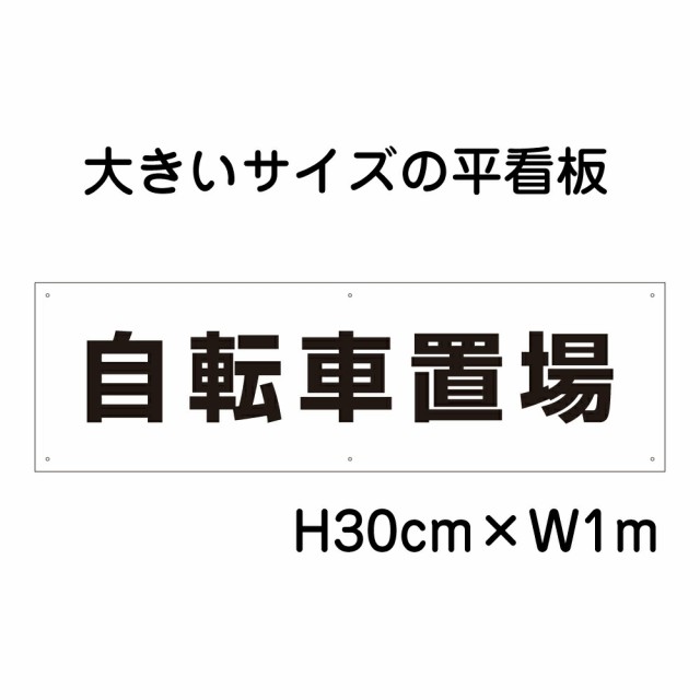 自転車置場看板 大きい看板 看板 高さ30cm 幅1m 穴6ヵ所 プレートbigp-tp-9の通販は