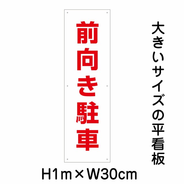 前向き駐車看板 大きい看板 看板 高さ1m 幅30cm 穴6ヵ所 プレートbigp-op-36tの通販は