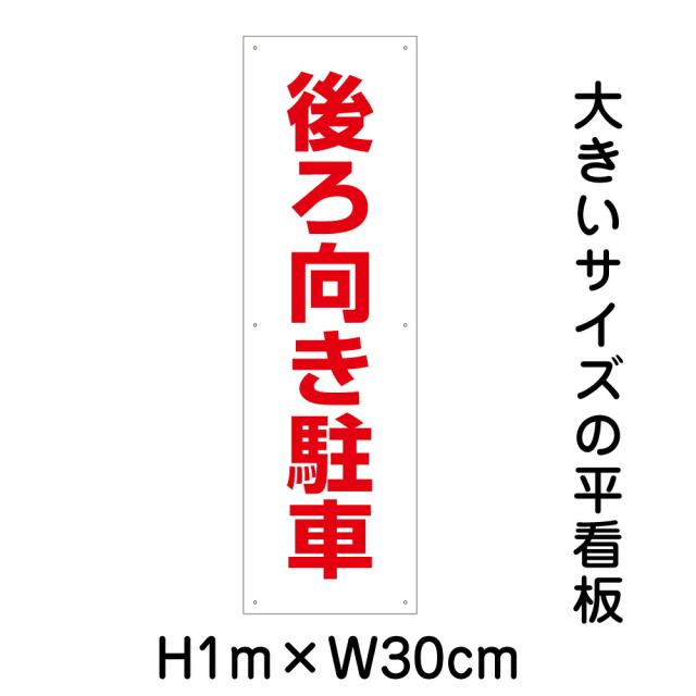 後ろ向き駐車看板 大きい看板 看板 高さ1m 幅30cm 穴6ヵ所 プレートbigp-op-39tの通販は 5,514円