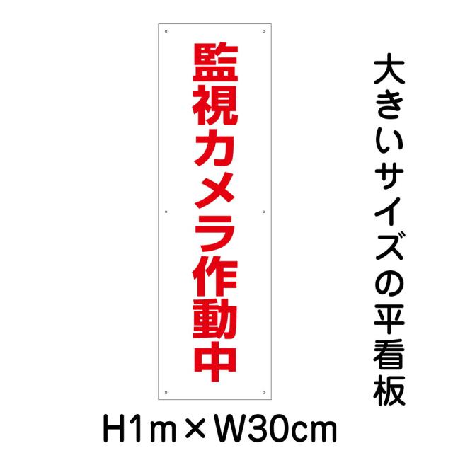 監視カメラ作動中看板 大きい看板 看板 高さ1m 幅30cm 穴6ヵ所 プレートbigp-op-42tの通販は 5,395円