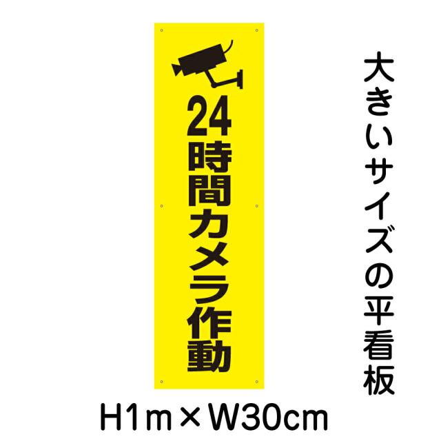 24時間カメラ作動看板 大きい看板 看板 高さ1m 幅30cm 穴6ヵ所 プレートbigp-op-64tの通販は