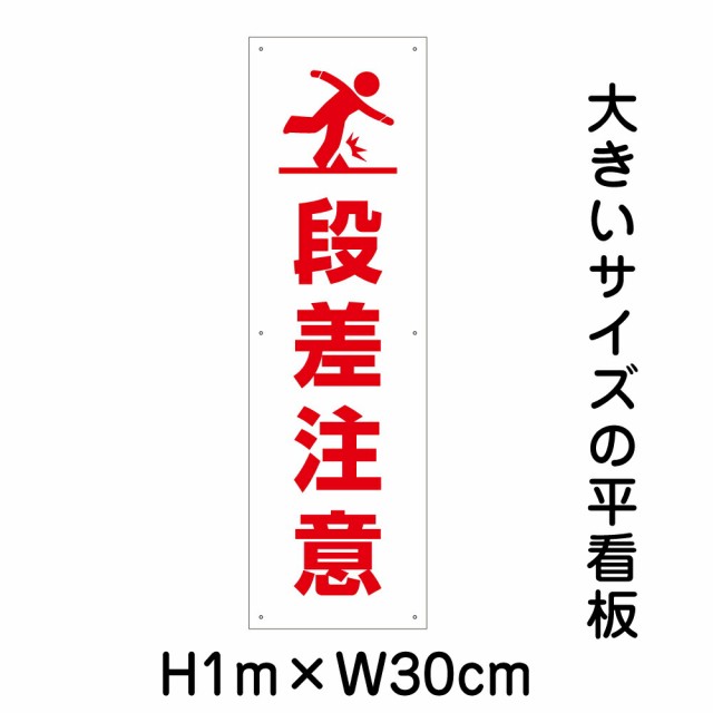 段差注意看板 大きい看板 看板 高さ1m 幅30cm 穴6ヵ所 プレートbigp-pktop-24tの通販は
