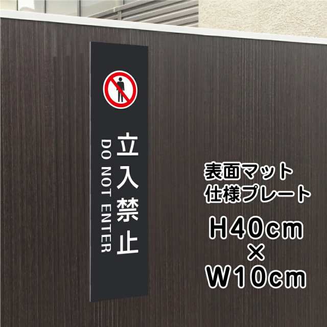 立入禁止 プレート 看板 マットブラック H40×W10cm シルバーアルミ複合板 お洒落 黒 看板 店舗用 屋外 立ち入り禁止  bla10-10tの通販はau PAY マーケット 看板ならいいネットサイン au PAY マーケット店 au PAY マーケット－通販サイト