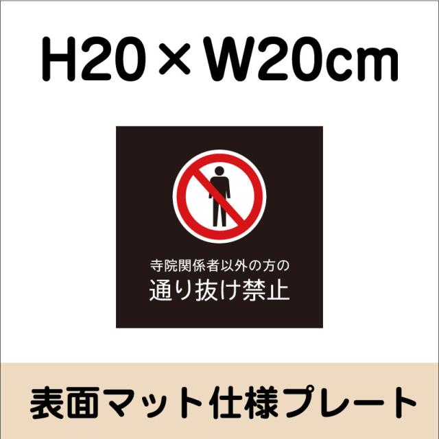 鉄道プレート 営団地下鉄 通り抜け禁止プレート 鉄道アクリルプレート 鉄道関連グッズ：鉄道プレート 営団地下鉄 通り抜け禁止プレート