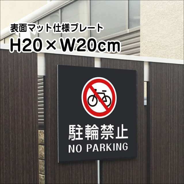 駐輪禁止 NO PARKING プレート 看板 マットブラック H20×W20cm