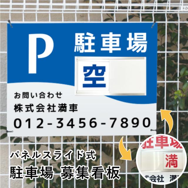 駐車場募集 スライド看板 H450×W600mm / 空満切替 募集看板 月極駐車場 契約駐車場 駐車場契約者募集 空車 空き有り bosyu-slide-03