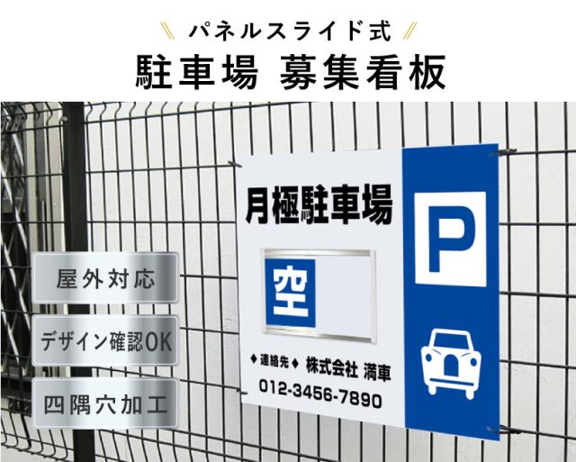 駐車場募集 スライド看板 H450×W600mm / 空満切替 募集看板 月極駐車場 契約駐車場 駐車場契約者募集 空車 空き有り bosyu-slide-05_1